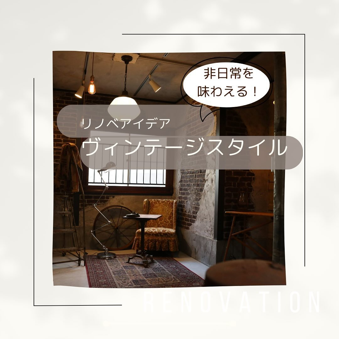 非日常を味わえるヴィンテージスタイル