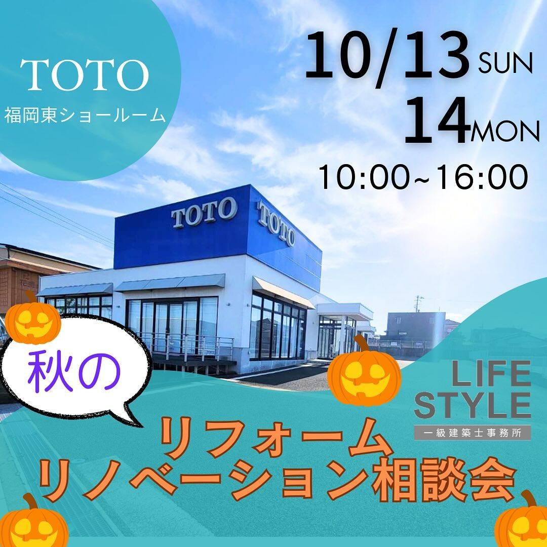 秋のリフォーム・リノベーション相談会