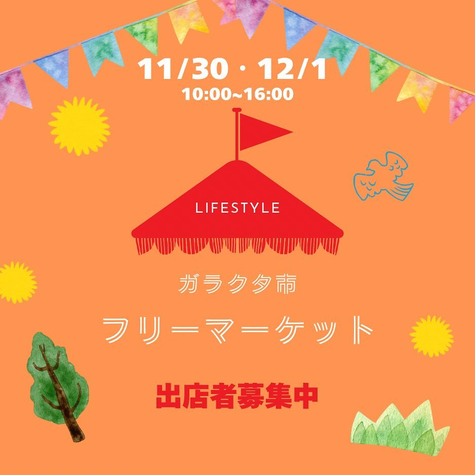 ガラクタ市・フリーマーケット出店者募集中