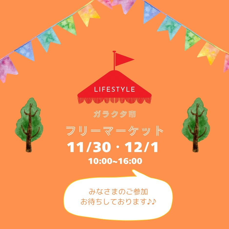 ガラクタ市・フリーマーケット出店者募集中