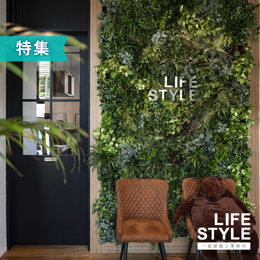 ．ライフスタイルの新築住宅アフターサポートプログラム『家価値...