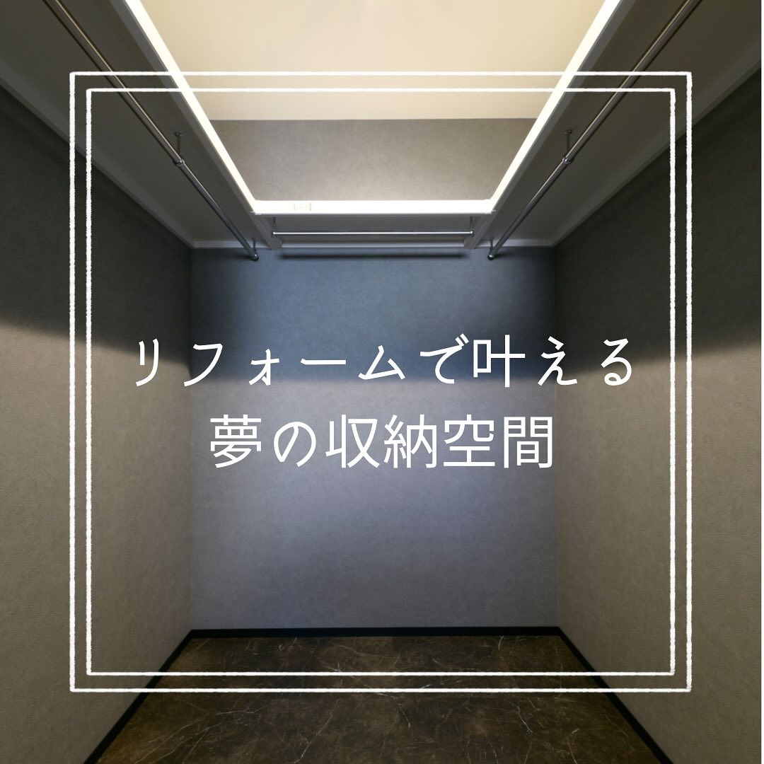 リフォームで叶える夢の収納空間
