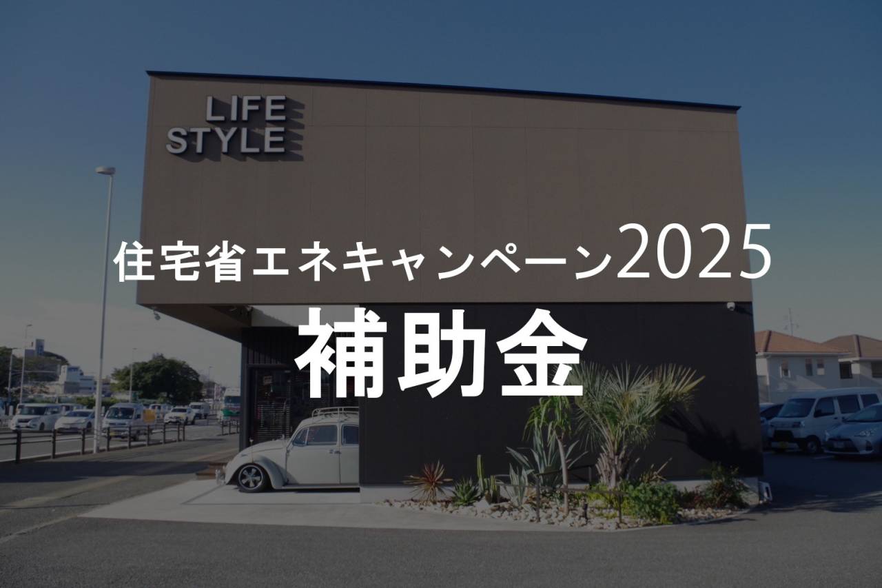 省エネキャンペーンでリフォームをお得に進める補助金活用術