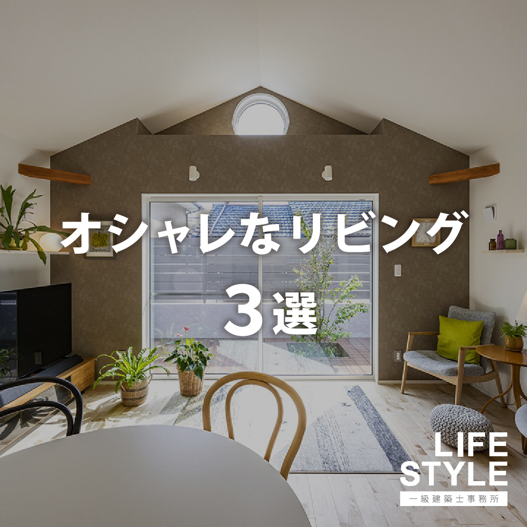 【特集】オシャレなリビング3選