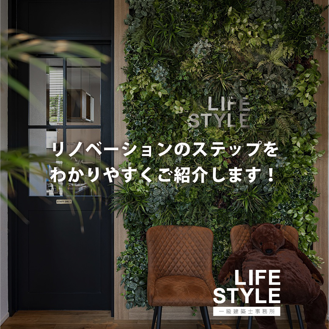 \理想の住まいづくりを実現するために、リノベーションのステッ...