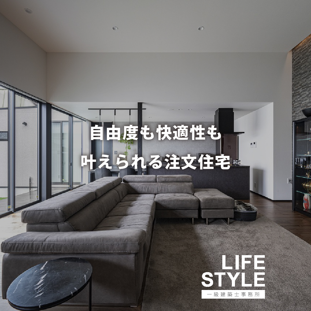 【注文住宅】