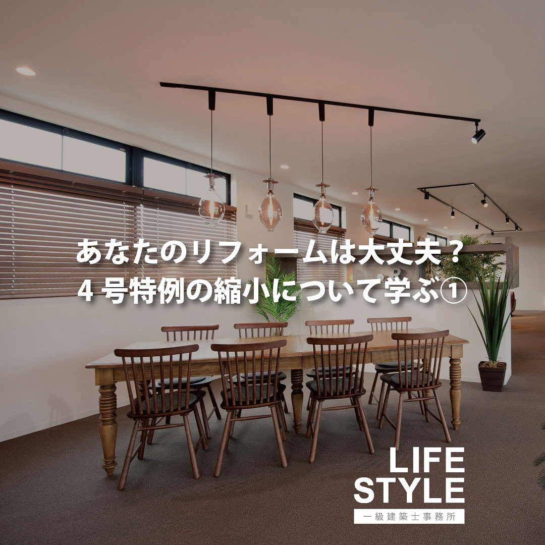 4号特例の縮小について学ぶ①