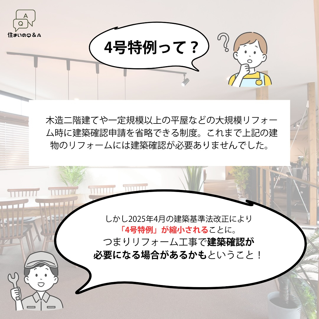 4号特例の縮小について学ぶ①