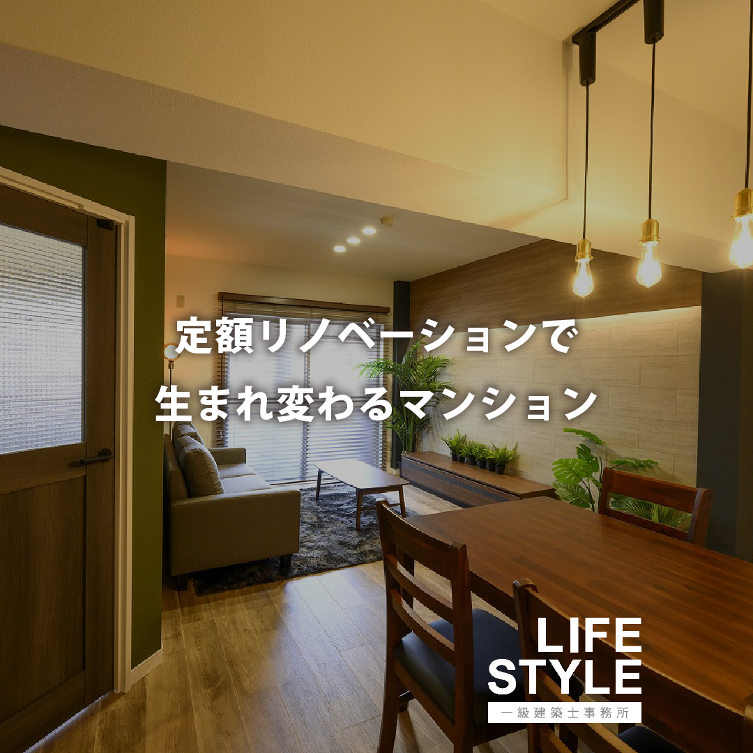【特集】定額リノベーションで生まれ変わるマンション
