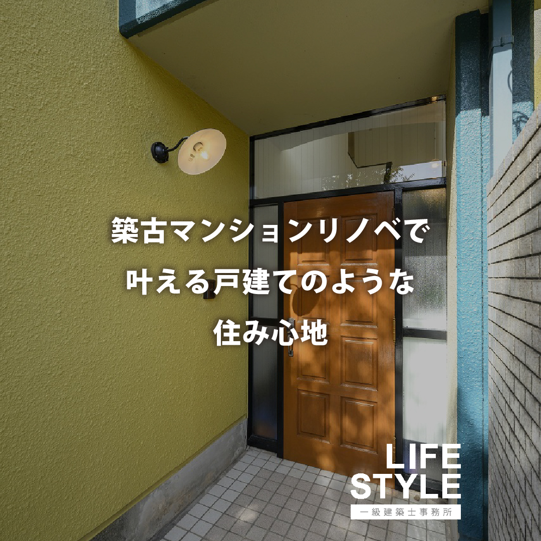 【リノベーション】築古マンションリノベで叶える戸建てのような...