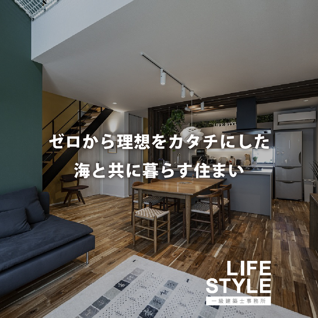 【特集】ゼロから理想をカタチにした海と共に暮らす住まい