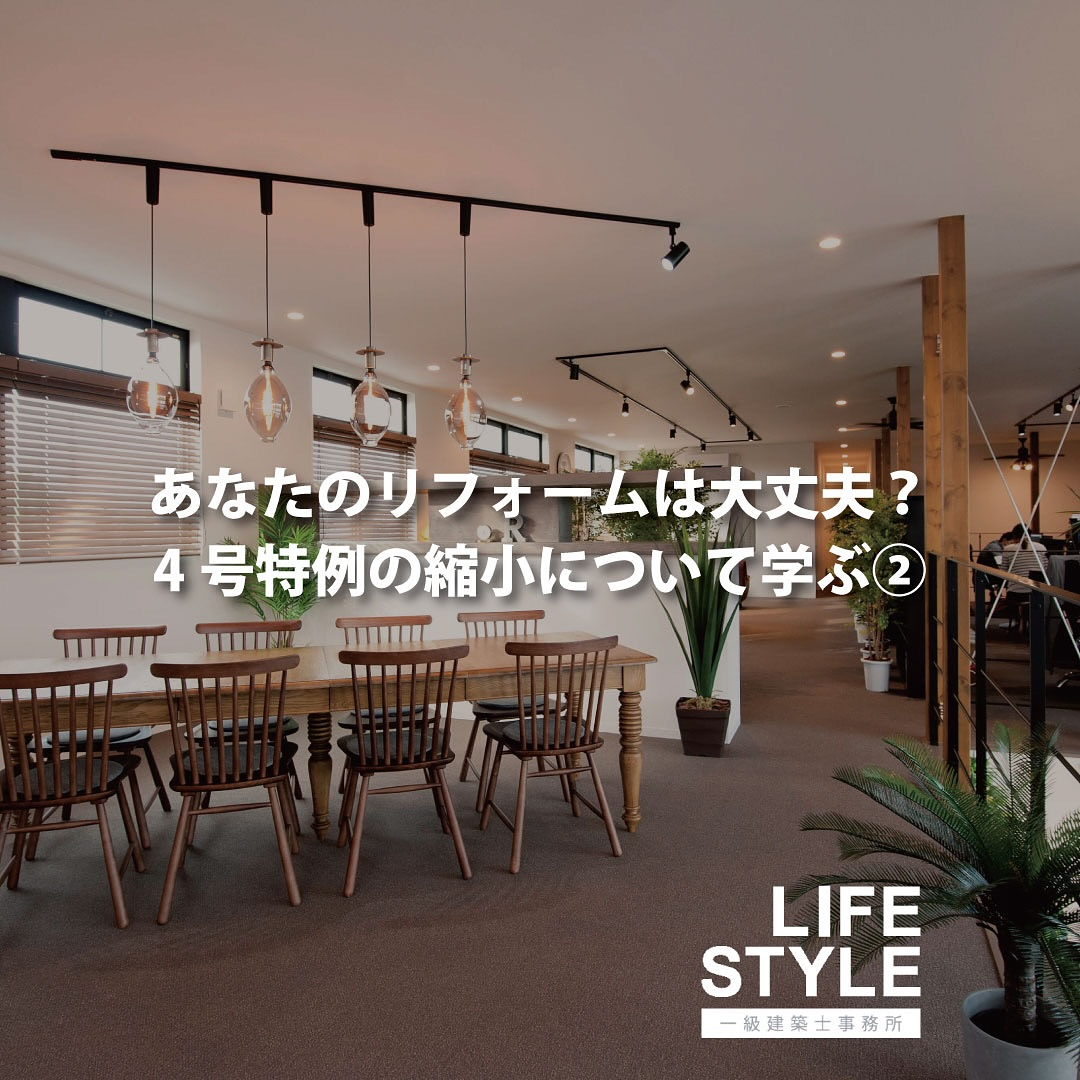 4号特例の見直し②