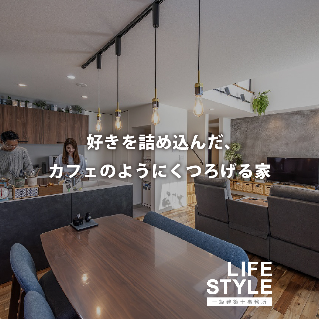 【特集】好きを詰め込んだ、カフェのようにくつろげる家