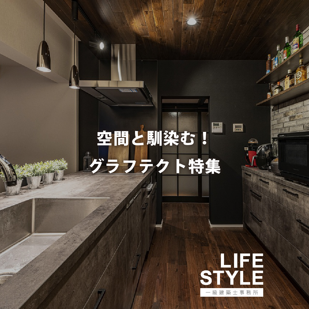 【特集】空間と馴染む！グラフテクト特集
