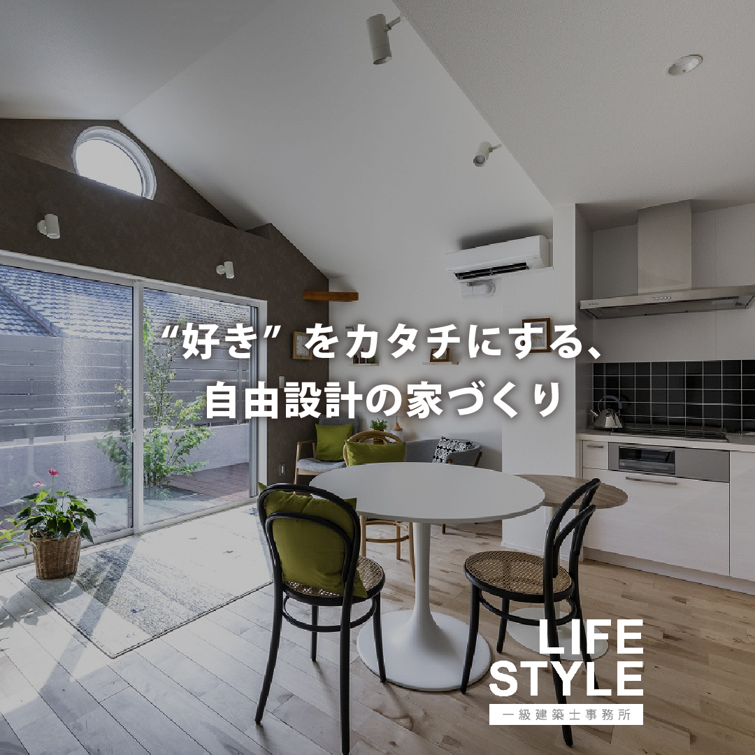 【注文住宅】“好き”をカタチにする、自由設計の家づくり