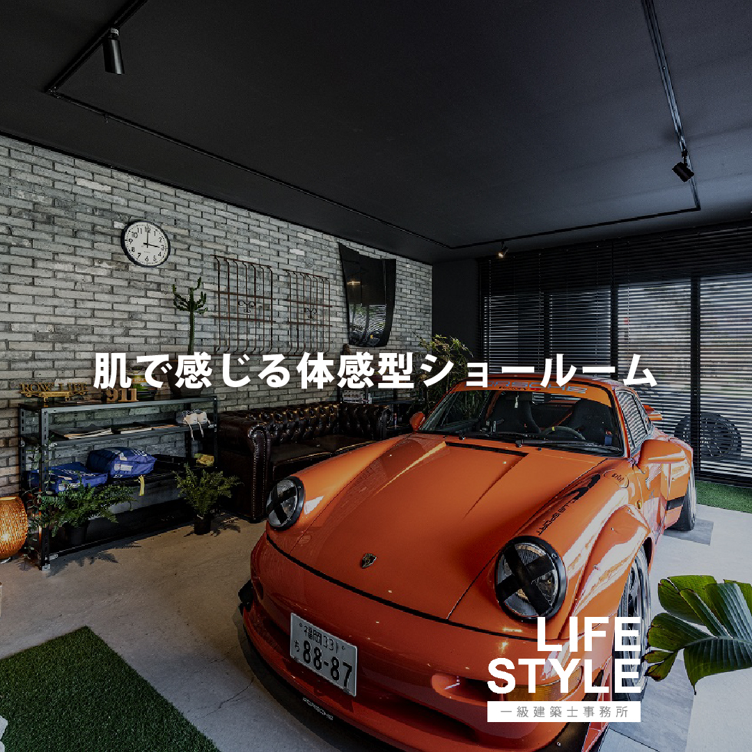 【福津市／ライフスタイル一級建築士事務所の体感型ショールーム...