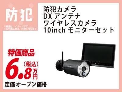 防犯カメラ　リフォーム相談会　特価　防犯