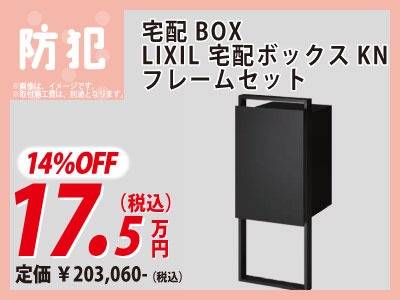 宅配ボックス　リフォーム相談会　特価　防犯