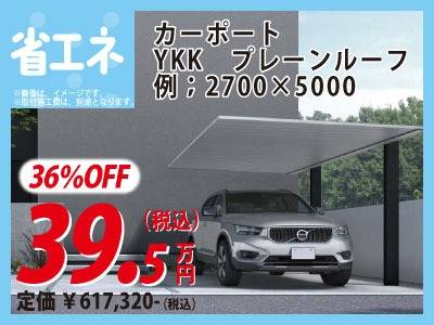 カーポート　リフォーム相談会　雨対策　遮熱対策　省エネ