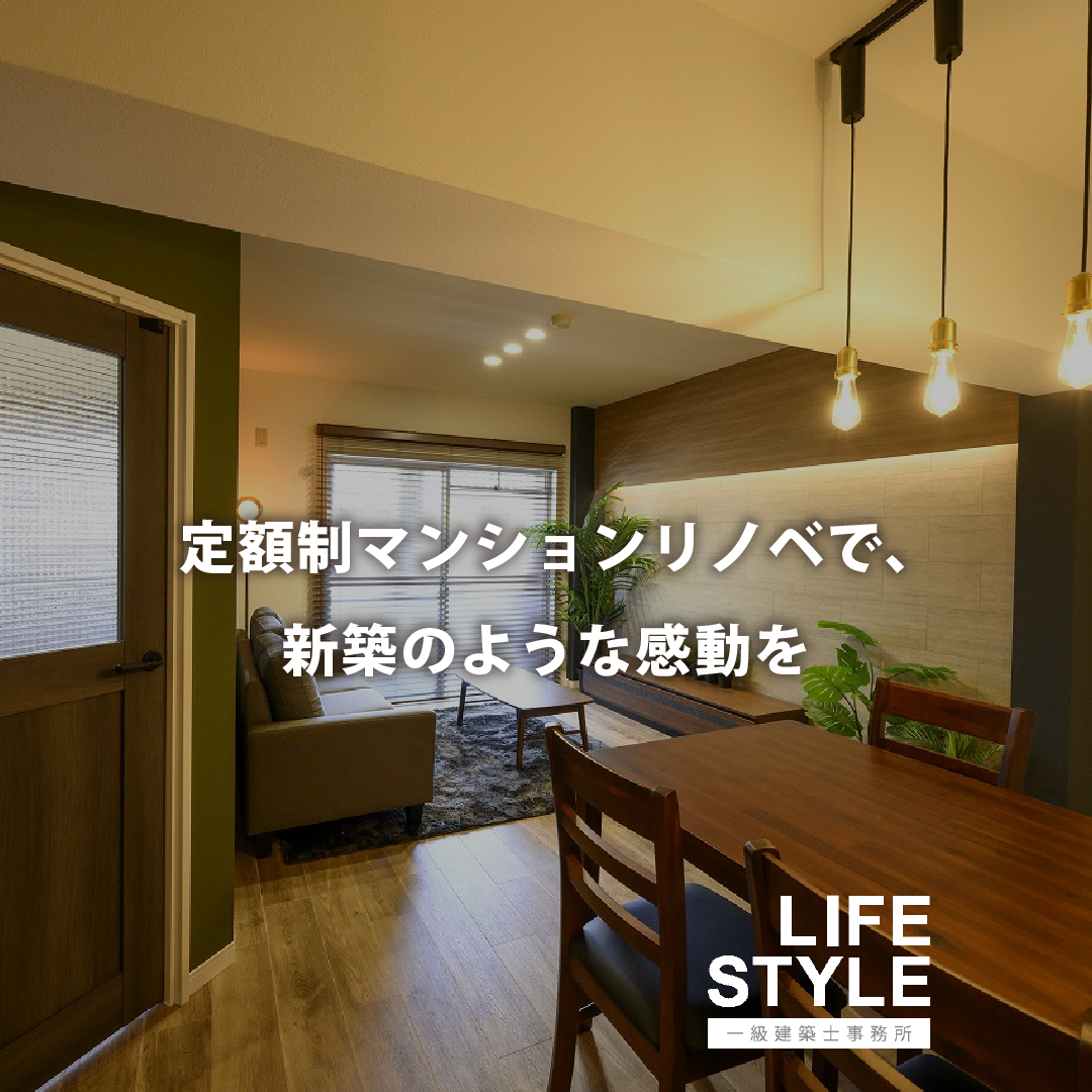 【古賀市・福津市・小倉市の定額制マンションリノベーション】