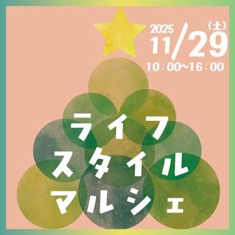 【2025/11/29㊏】ライフスタイルマルシェ