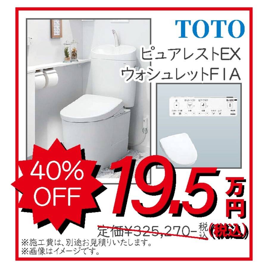 トイレ　TOTO　ピュアレスト　ウォシュレットFIA　19.5万円