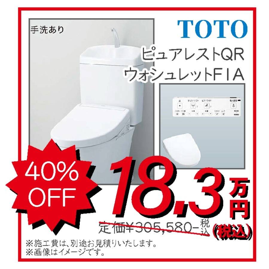 トイレ　TOTO　ピュアレスト　ウォシュレットFIA　18.3万円