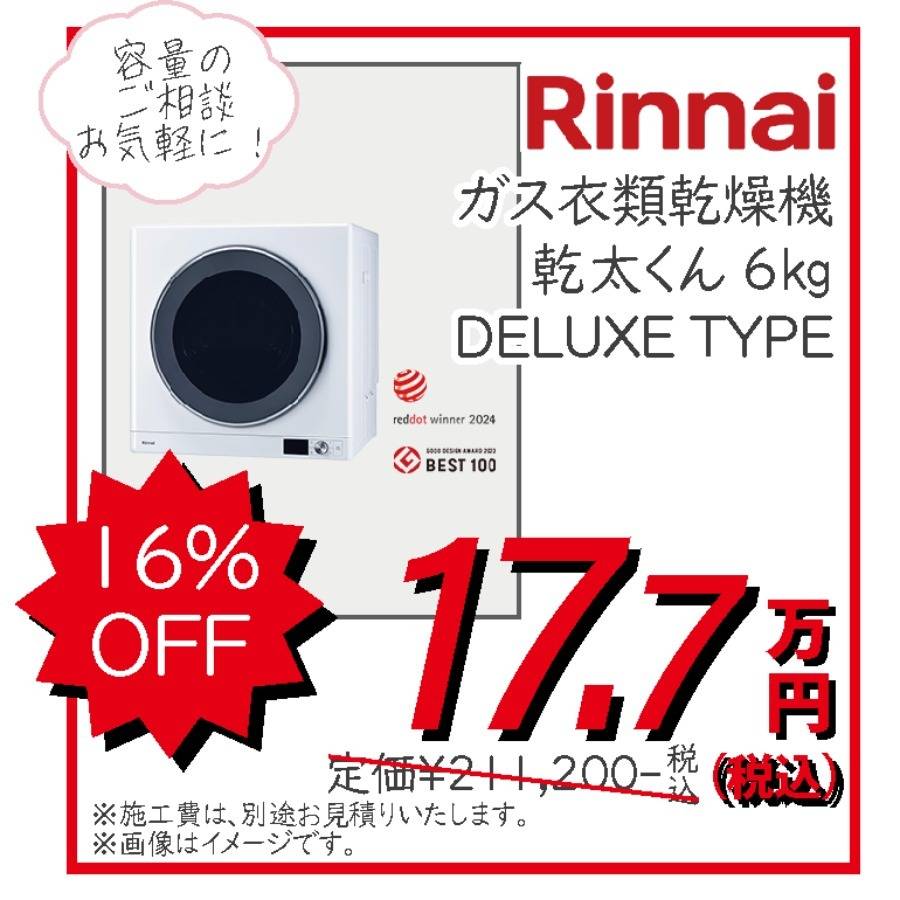 リンナイ　Rinnai　ガス衣類乾燥機　乾太くん　6Kg　DELUXE　TYPE