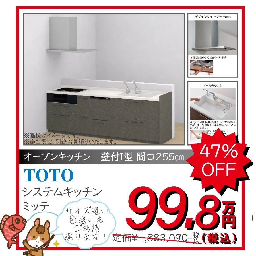 システムキッチン　TOTO　ミッテ　99.8万円