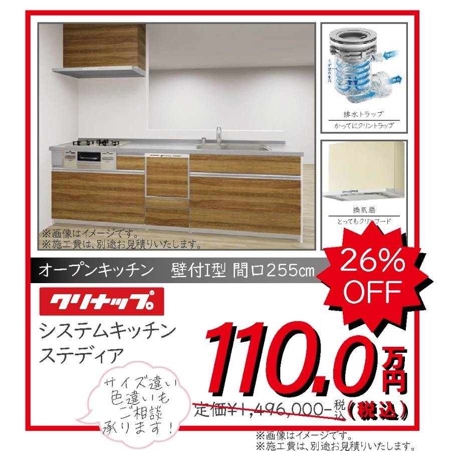 システムキッチン　クリナップ　ステディア　110.0万円