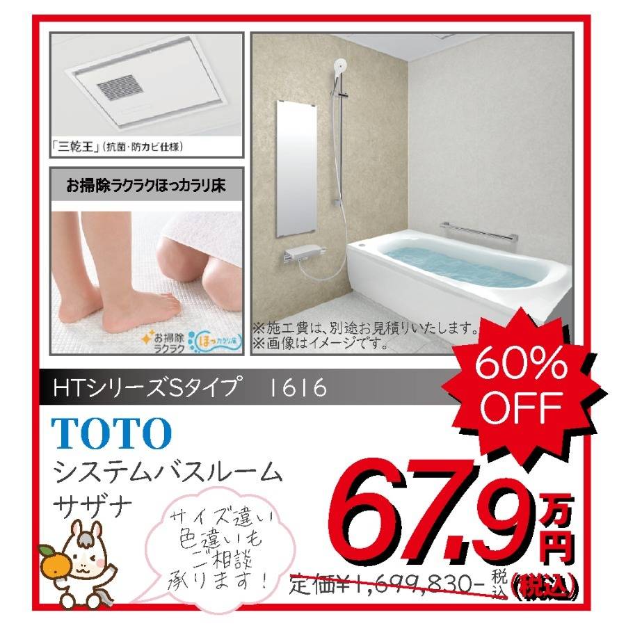 システムバスルーム　TOTO　サザナ　67.9万円
