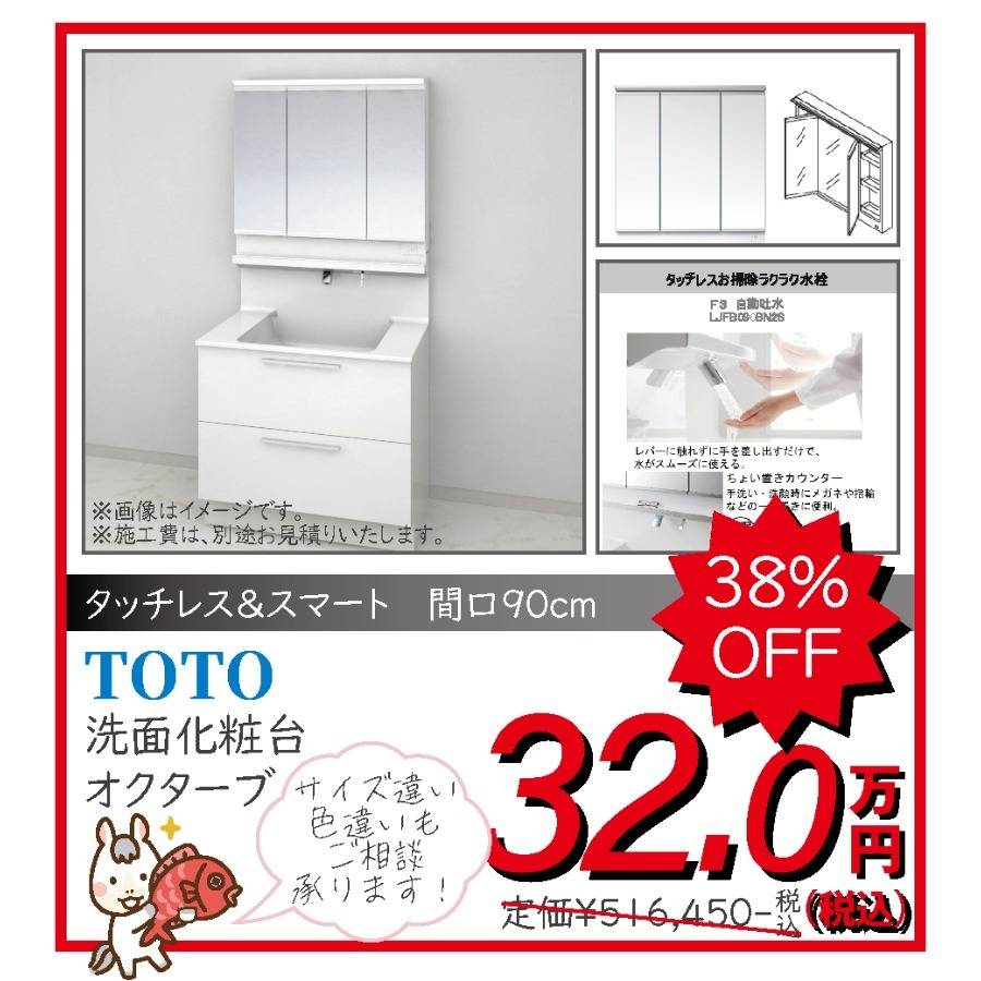 洗面化粧台　TOTO　オクターブ　32.0万円