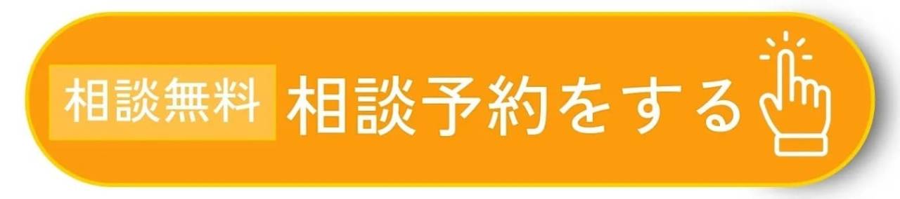 相談予約をする|相談・見積り無料