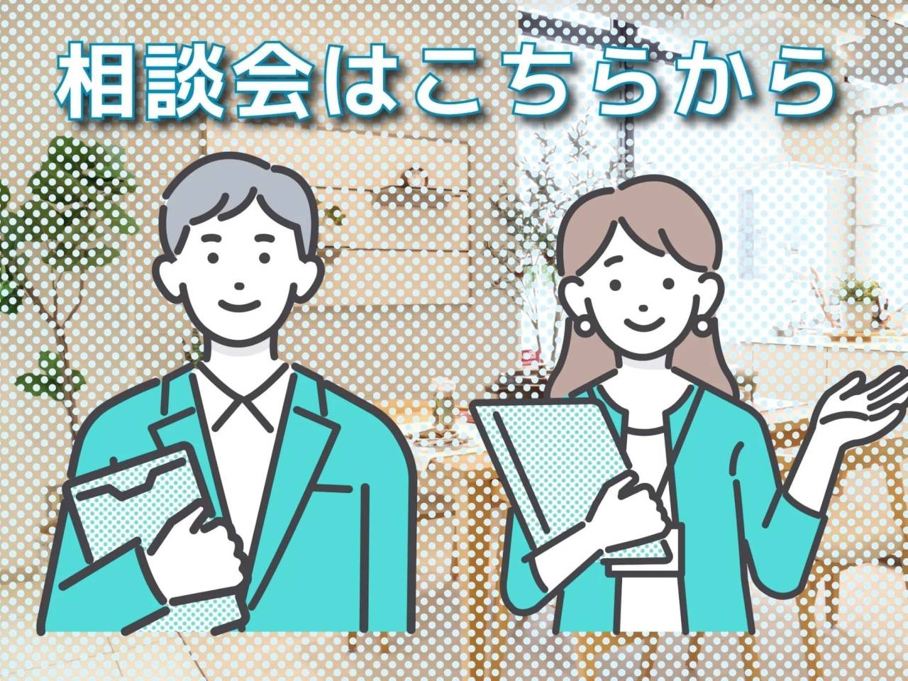 ご相談はこちらから｜イベント情報