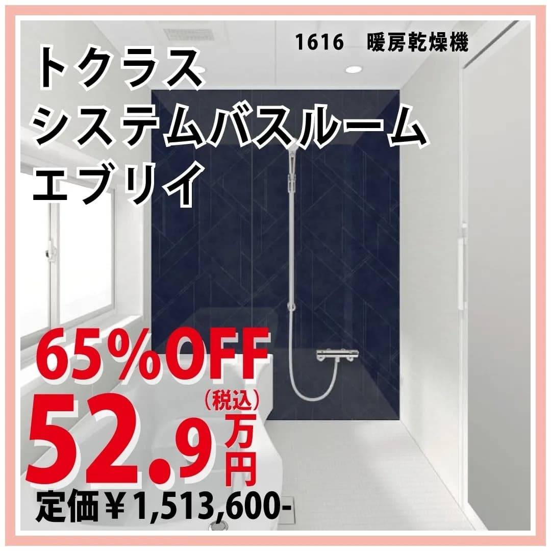 ユニットバス｜トクラスシステムバスルーム｜エブリイ｜福岡｜古賀｜福津｜新宮