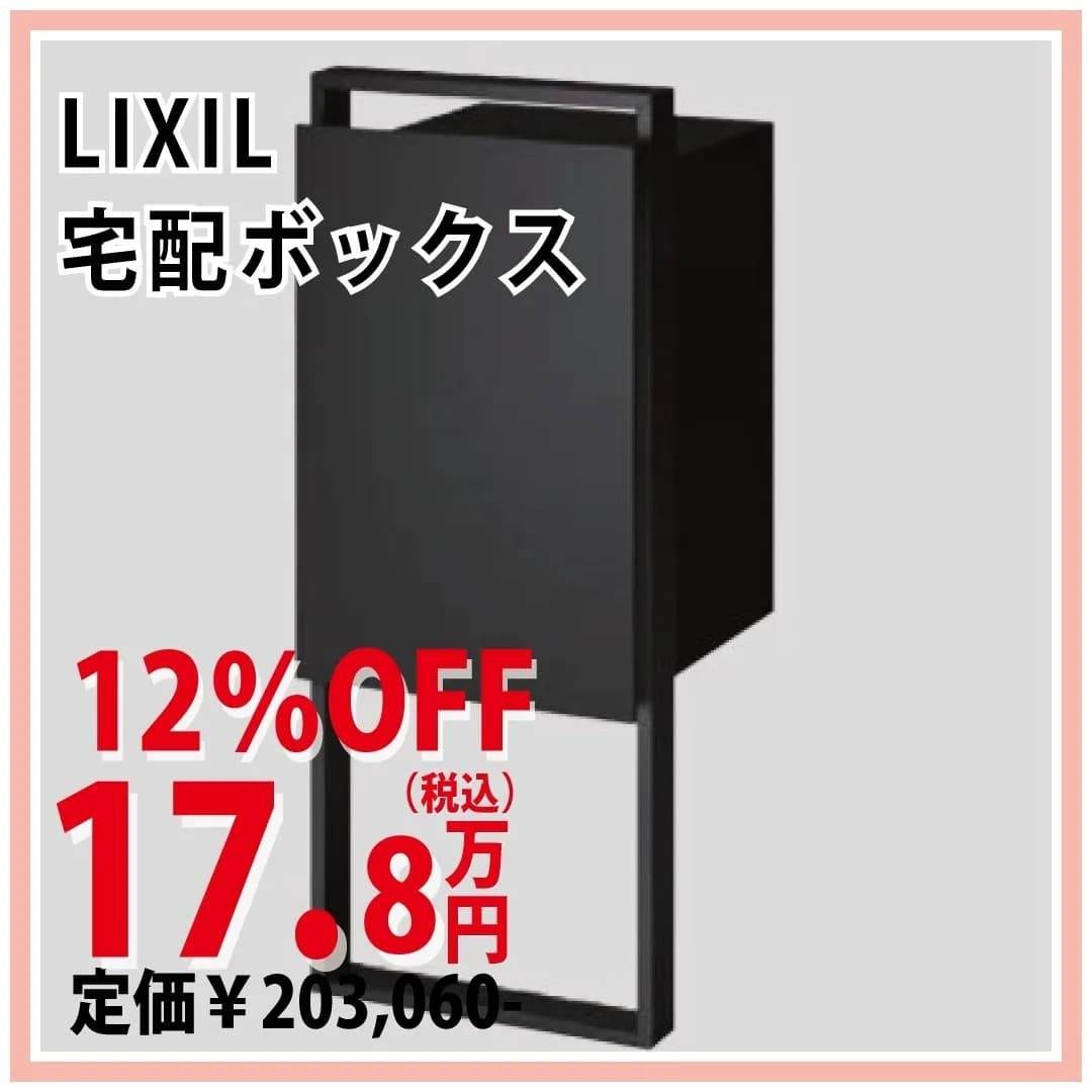 宅配ボックス｜LIXIL｜福岡｜古賀｜福津｜新宮