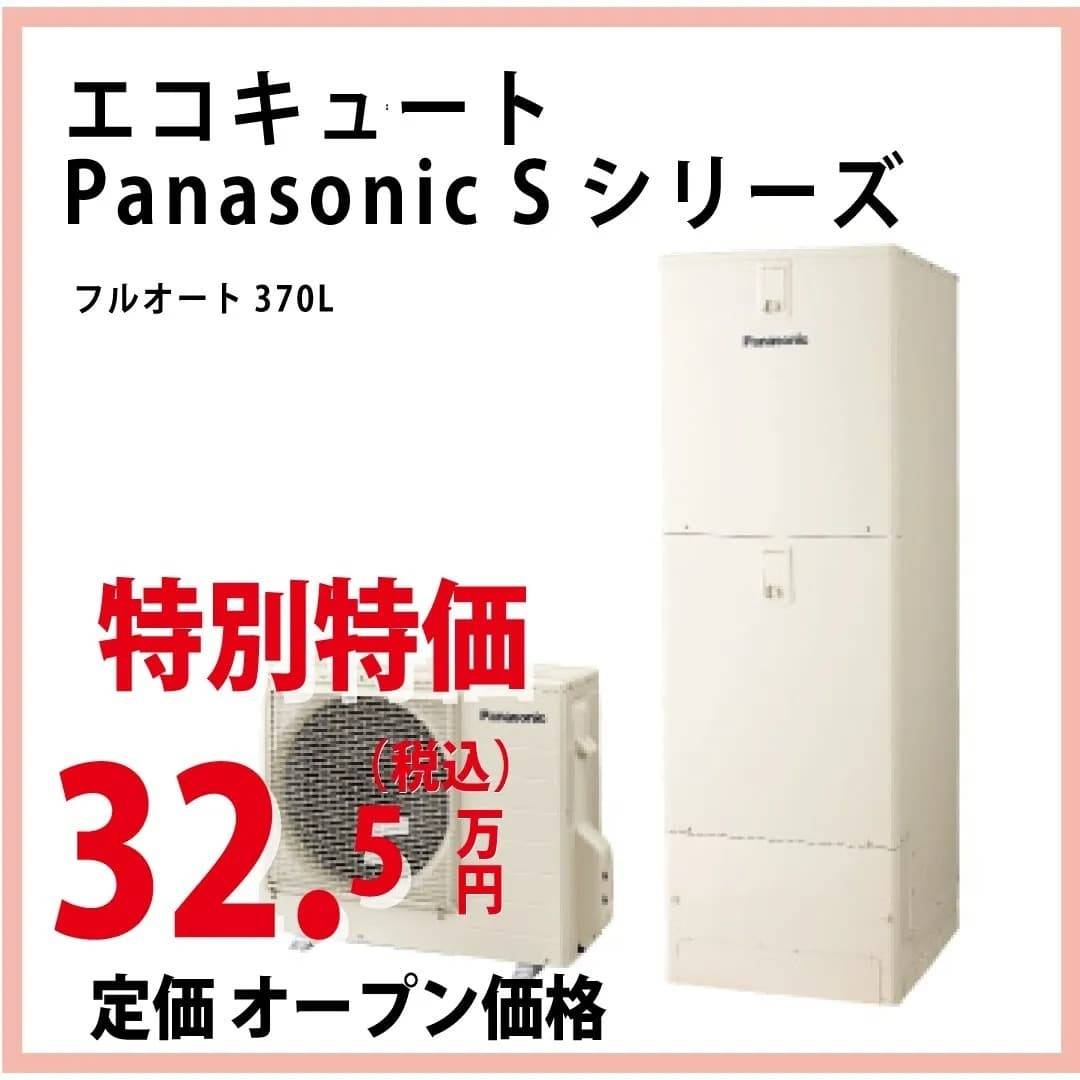 エコキュート｜Panasonic｜Sシリーズ｜福岡｜古賀｜福津｜新宮