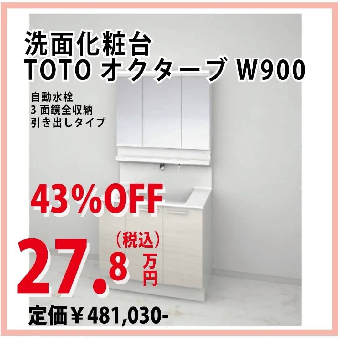 洗面化粧台｜TOTO｜オクターブ｜ｗ900｜福岡｜古賀｜福津｜新宮