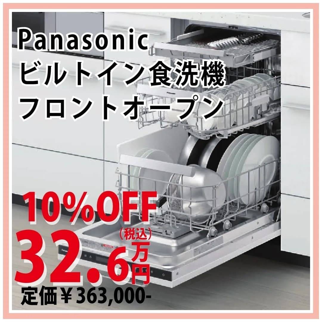 食洗器｜Panasonic｜ビルトイン食洗器｜フロントオープン｜福岡｜古賀｜福津｜新宮