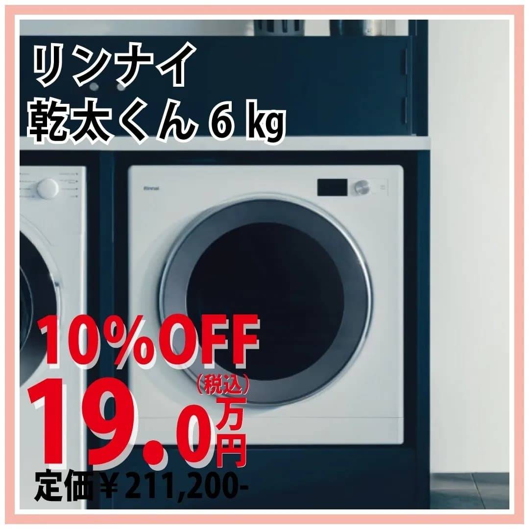 衣類乾燥機｜リンナイ｜乾太くん｜福岡｜古賀｜福津｜新宮