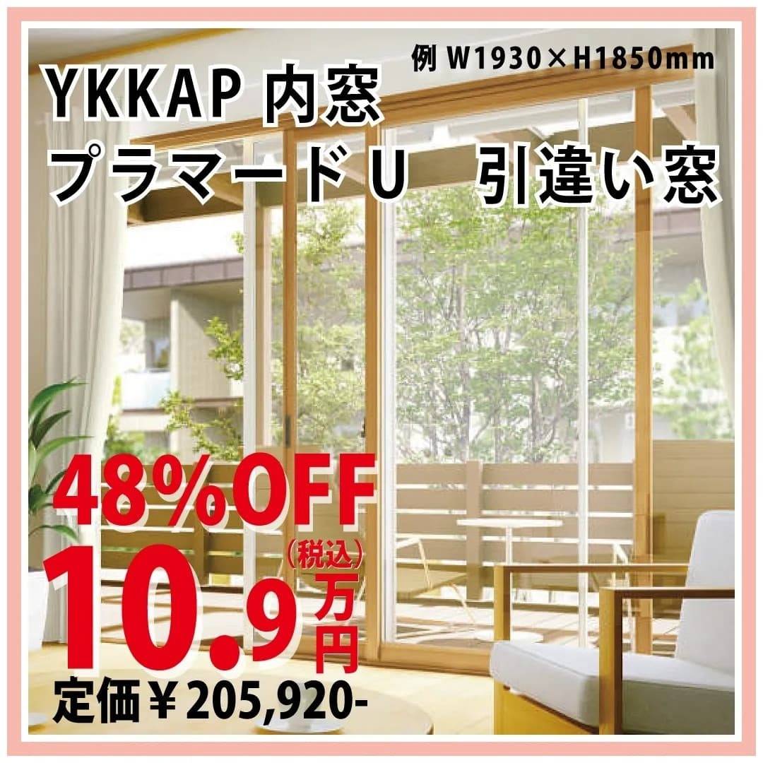 内窓｜YKKAP｜プラマードU｜引き違い窓｜福岡｜古賀｜福津｜新宮