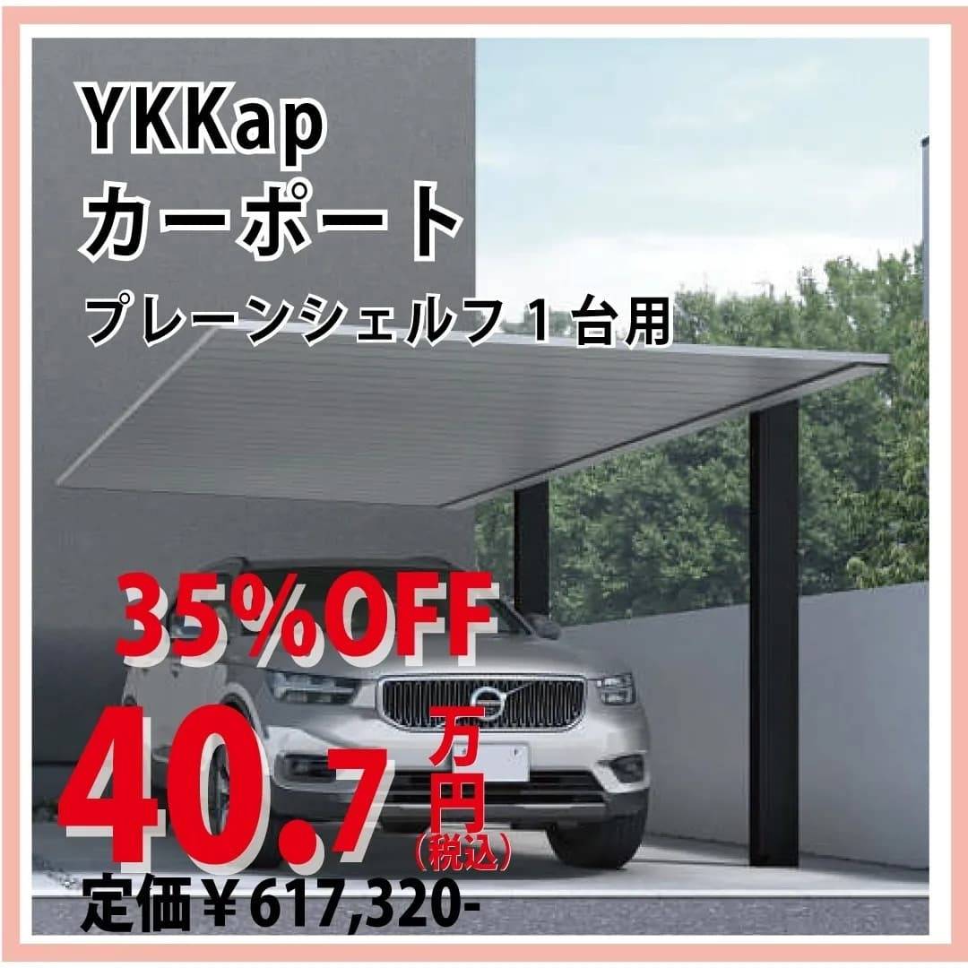 カーポート｜YKKap｜プレーンシェルフ1台用｜福岡｜古賀｜福津｜新宮