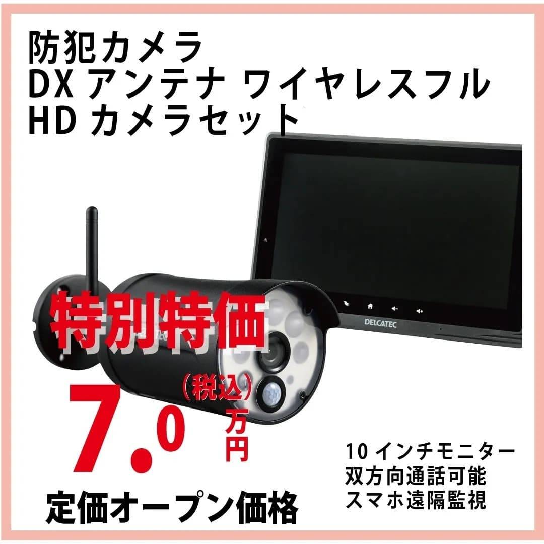 防犯カメラ｜DXアンテナ｜ワイヤレスフル｜HDカメラセット｜福岡｜古賀｜福津｜新宮