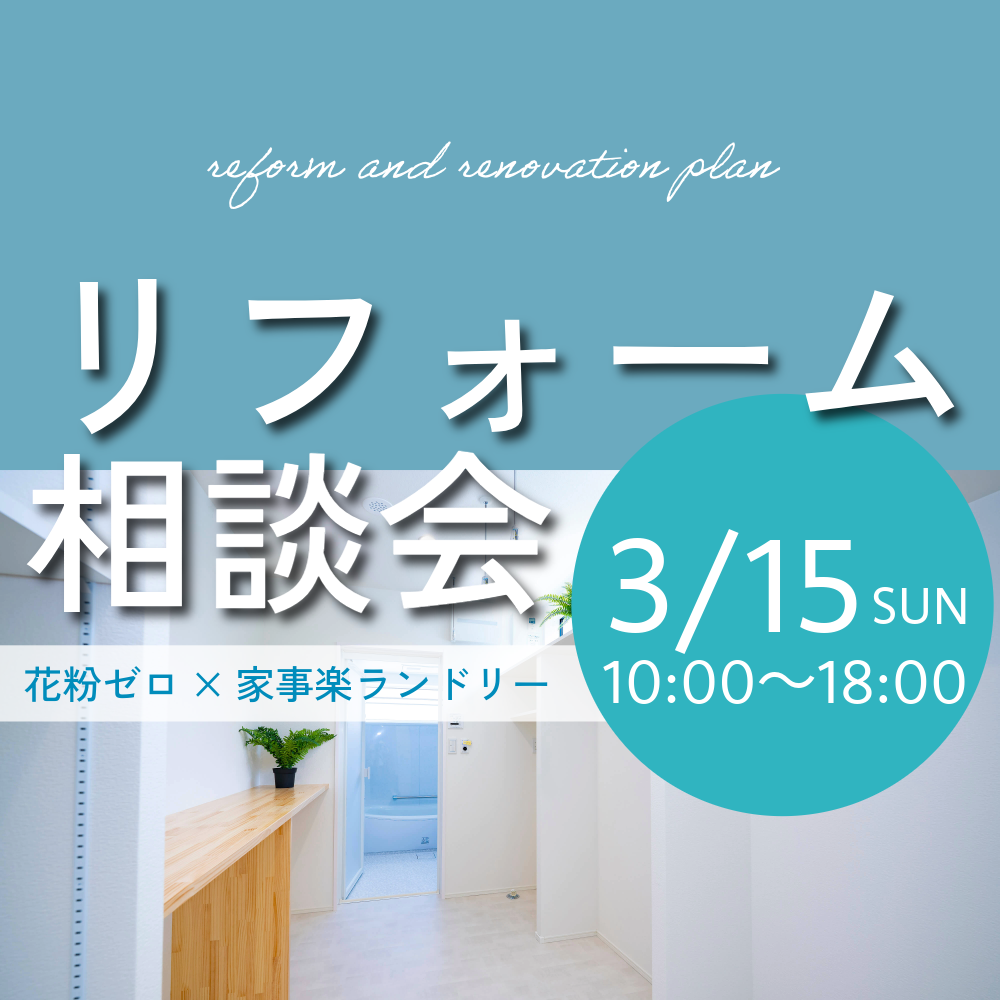 「花粉ゼロ×家事楽ランドリー」リフォーム相談会
