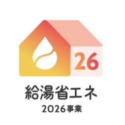 給湯省エネ2026