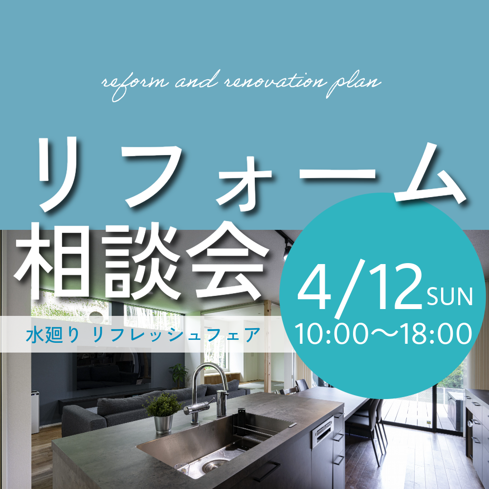 新生活応援!水廻り リフレッシュフェア