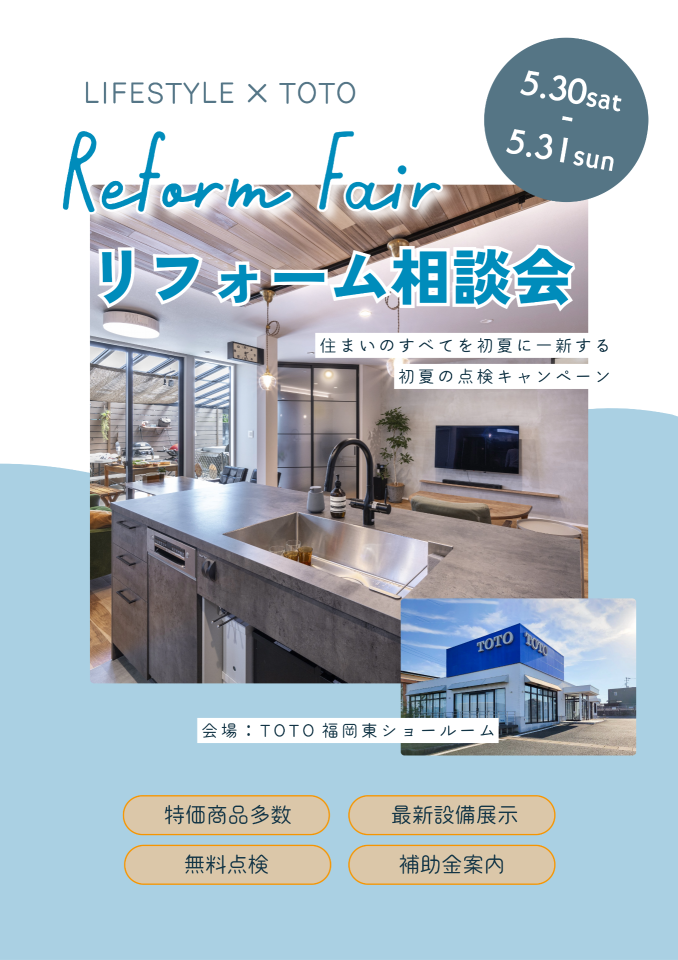 【5/30-31】リフォーム相談会　会場TOTO福岡東ショールーム