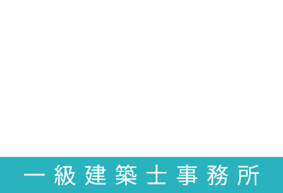 福岡県古賀市の工務店｜リフォーム・リノベーション｜ライフスタイル一級建築士事務所