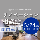 【5/24(日)】リノベーション相談会