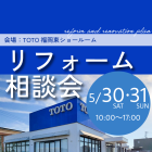 【5/30-31】リフォーム相談会　会場TOTO福岡東ショールーム